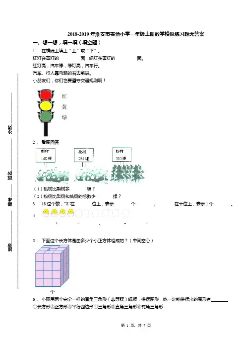 2018-2019年淮安市实验小学一年级上册数学模拟练习题无答案