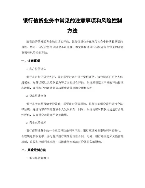 银行信贷业务中常见的注意事项和风险控制方法