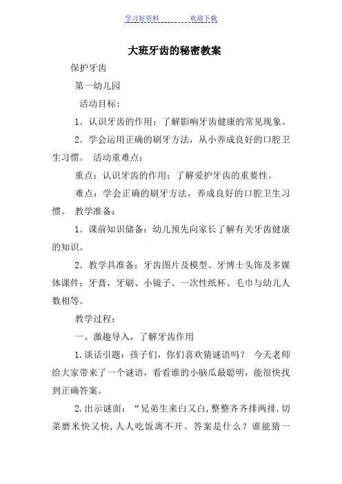 大班牙齿的秘密教案