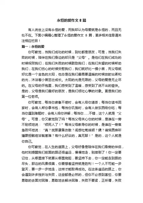 永恒的爱作文8篇