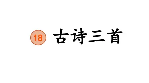 部编版六年级语文上册《18古诗三首·书湖阴先生壁》课件(共10张PPT)