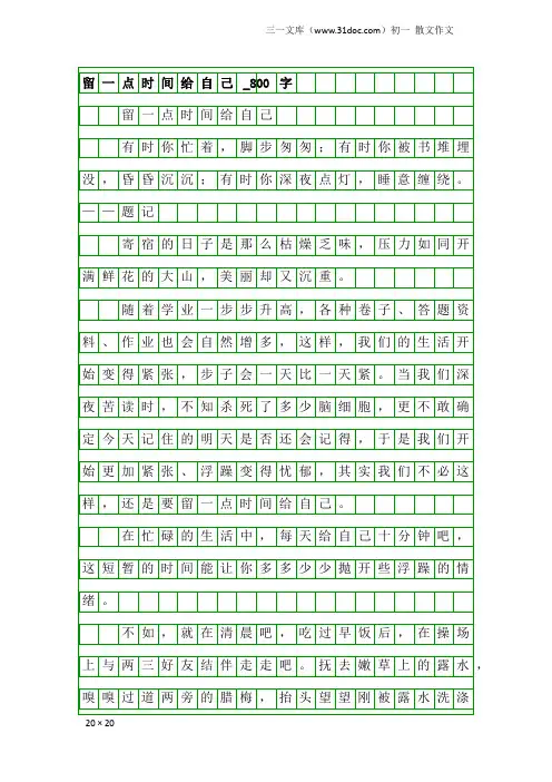 初一散文作文：留一点时间给自己_800字