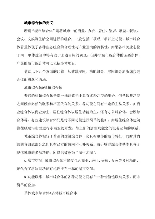 城市综合体的定义