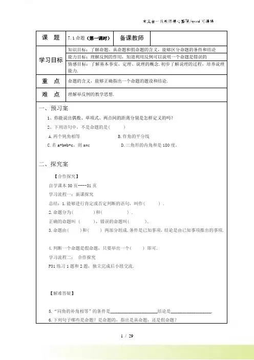 冀教版七年级下册第七章《相交线与平行线》教学案