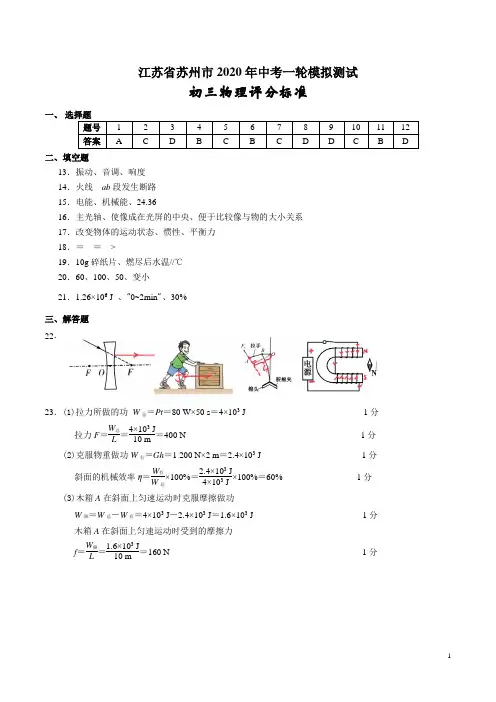2020年中考物理一轮模拟试卷(江苏苏州卷一)评分标准