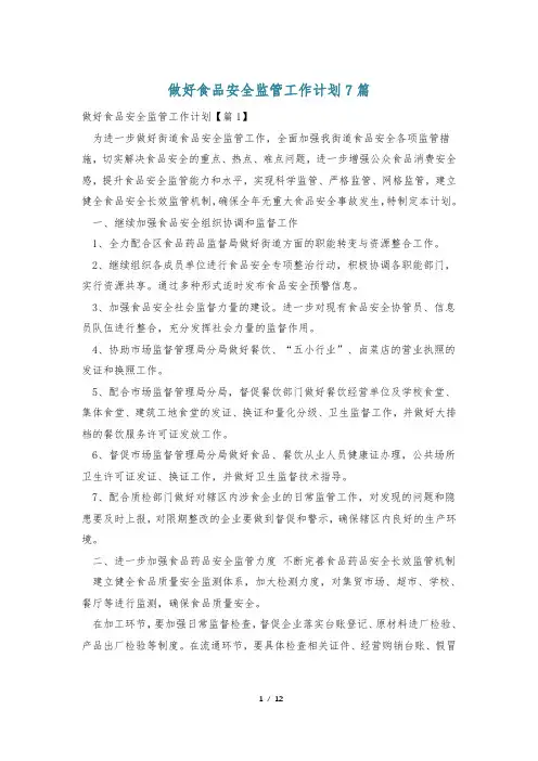 做好食品安全监管工作计划7篇