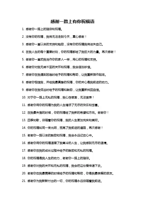 感谢一路上有你祝福语