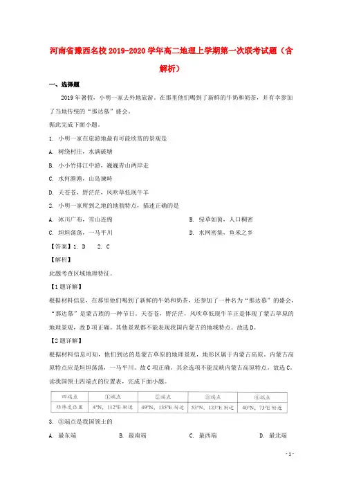 河南省豫西名校2019_2020学年高二地理上学期第一次联考试题(含解析)