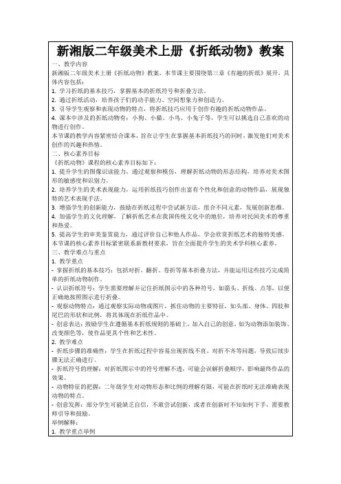 新湘版二年级美术上册《折纸动物》教案