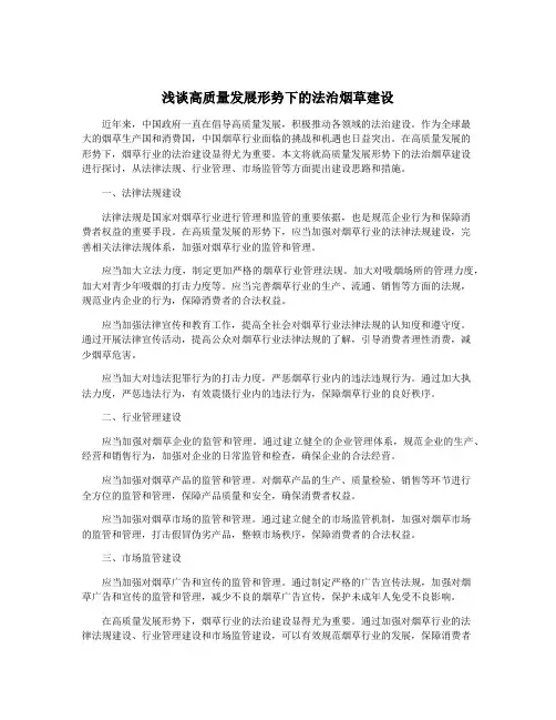 浅谈高质量发展形势下的法治烟草建设