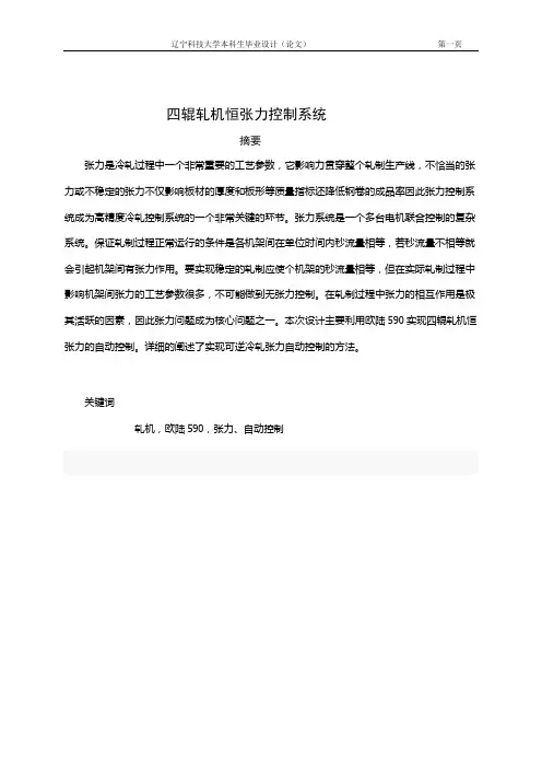 四辊轧机恒张力控制系统.doc55