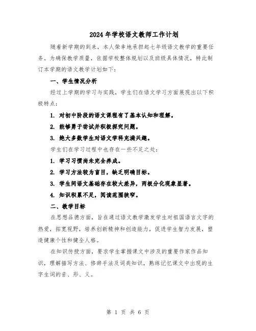2024年学校语文教师工作计划（三篇）