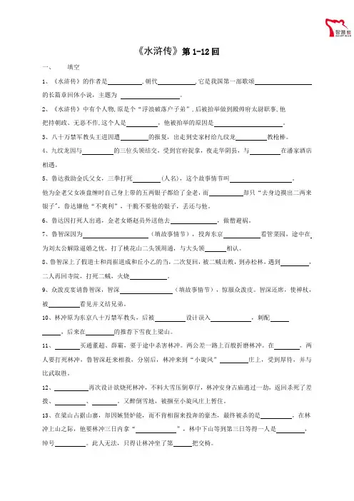 《水浒传》章节训练题
