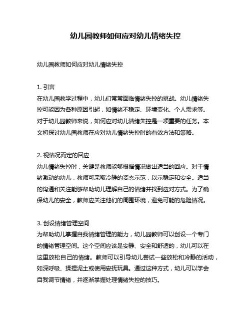 幼儿园教师如何应对幼儿情绪失控