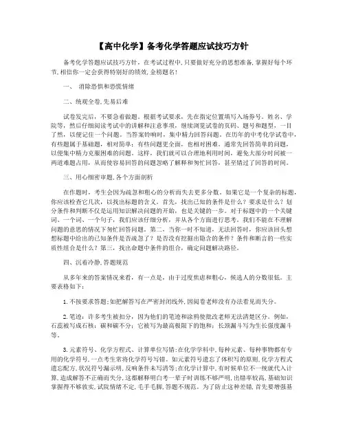 【高中化学】备考化学答题应试技巧方针