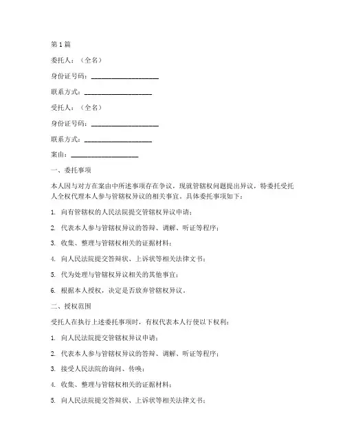 管辖异议委托书范本(2篇)