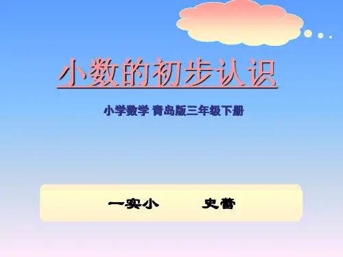 小数的初步认识