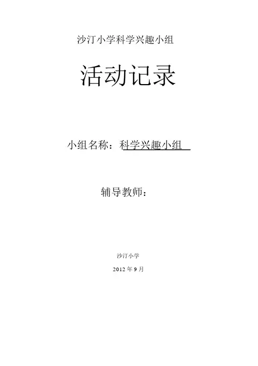 科技兴趣小组活动记录47344889