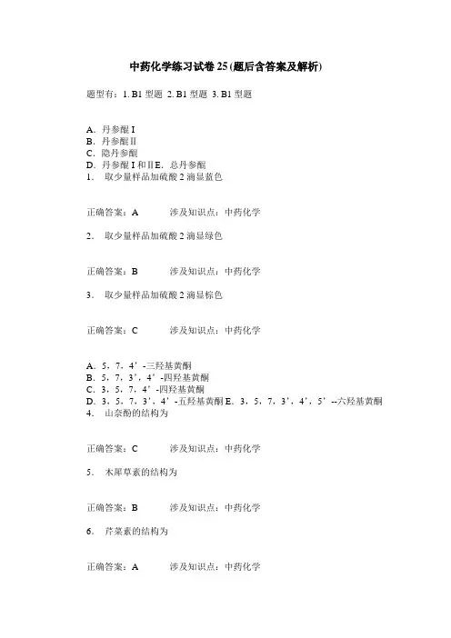 中药化学练习试卷25(题后含答案及解析)