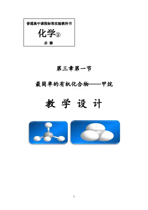 《甲烷》教学设计(部级优课)
