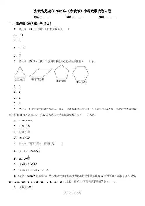 安徽省芜湖市2020年(春秋版)中考数学试卷A卷
