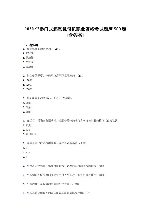 精选2020年桥门式起重机司机职业资格完整题库500题(含标准答案)