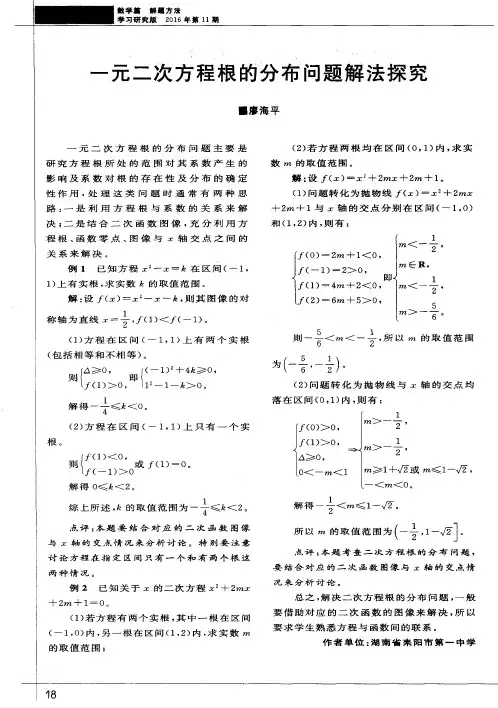 一元二次方程根的分布问题解法探究