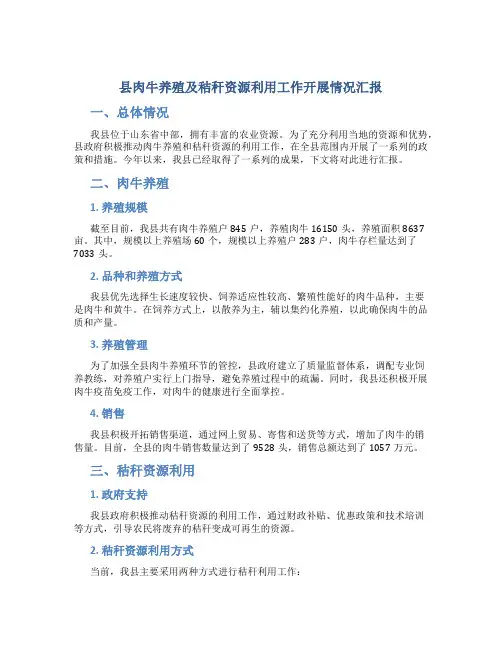县肉牛养殖及秸秆资源利用工作开展情况汇报