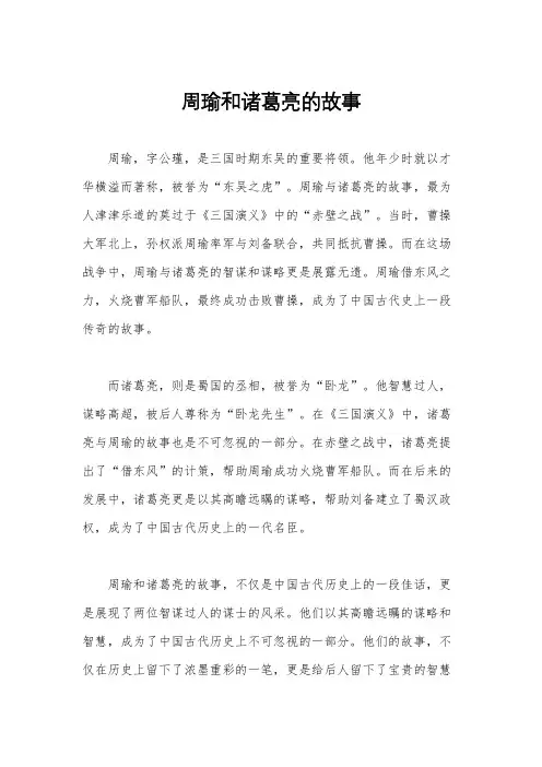 周瑜和诸葛亮的故事