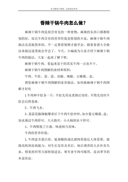 香辣干锅牛肉怎么做？