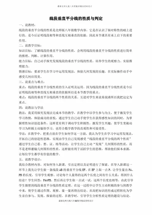 最新北师大版八年级下册数学【说课稿】 线段垂直平分线的性质与判定
