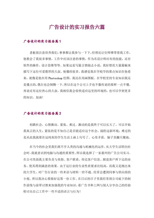 广告设计的实习报告六篇