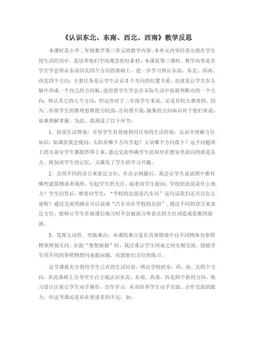 人教版小学数学三年级 下册第一单元 位置与方向(一)第3课时 认识东北、东南、西北、西南优秀教学反思