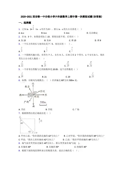 2020-2021西安铁一中分校小学六年级数学上期中第一次模拟试题(含答案)