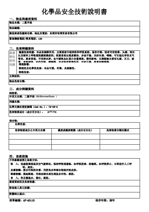 二氯甲烷MSDS化学品安全技术说明书