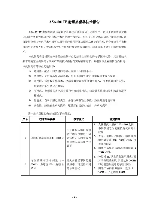 ASA-601TP射频热凝器技术报告