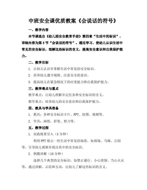 中班安全课优质教案《会说话的符号》