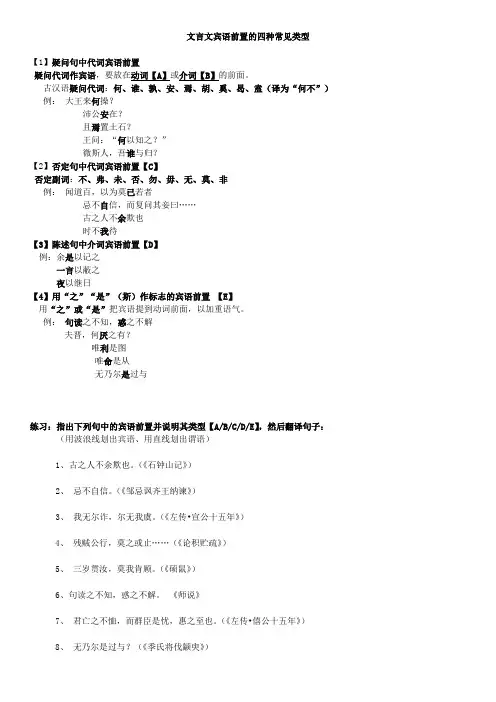 (完整版)文言文宾语前置的8种类型