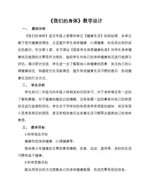 小学科学精品教案：《我们的身体》教学设计