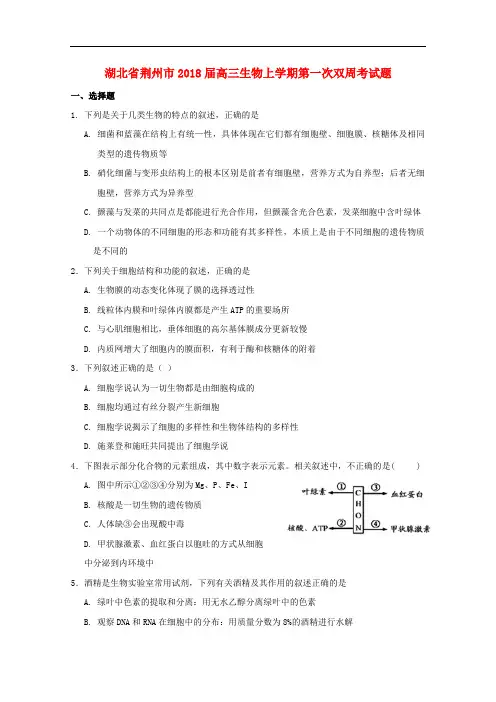 湖北省荆州市高三生物上学期第一次双周考试题