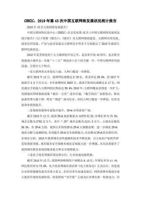 CNNIC：2019年第43次中国互联网络发展状况统计报告