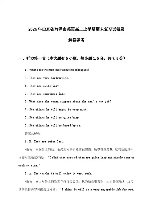 山东省菏泽市英语高二上学期期末试卷及解答参考(2024年)