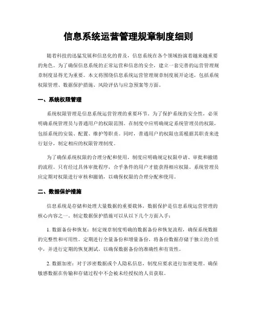 信息系统运营管理规章制度细则