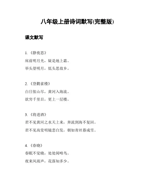 八年级上册诗词默写(完整版)