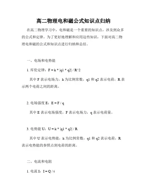高二物理电和磁公式知识点归纳