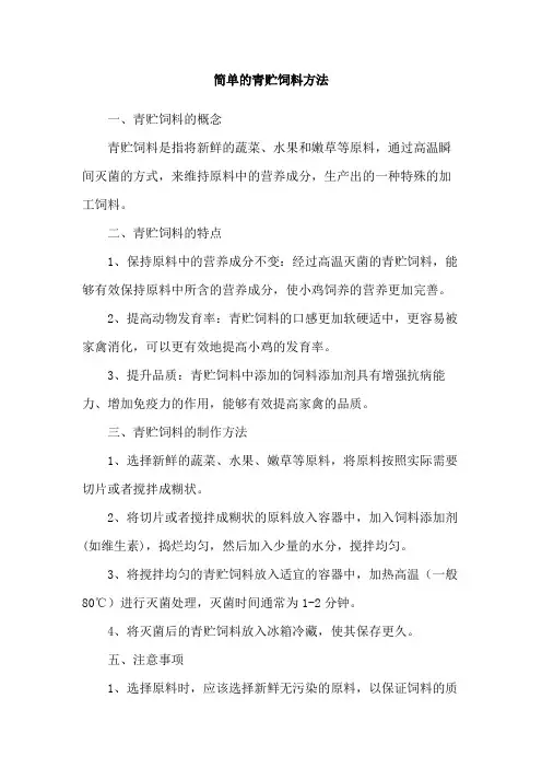 简单的青贮饲料方法
