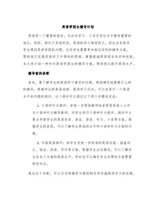 英语学困生辅导计划