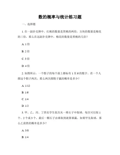 数的概率与统计练习题