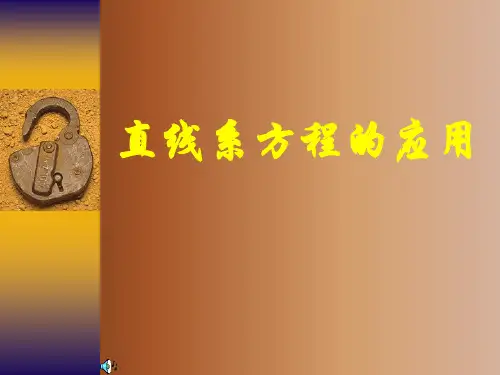 高二数学直线系方程课件 人教版