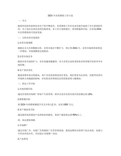 2024年农资销售工作计划